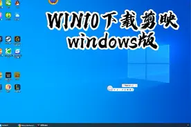 windows10安装剪映