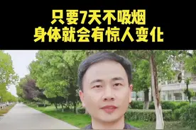 你敢超过7天不吸烟吗？#清清无烟 #戒烟 #健康 视频封面