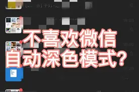 不习惯微信自动深色模式？我来教你如何切换，伸手党福利，看完就会#手机小技巧@抖音短视频