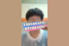 #协和韩冰医生 无症状贫血需要治疗吗？重度贫血能治好吗？#医学科普 #知识创作人 #血液病