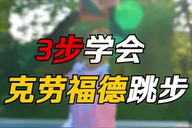 克劳福德招牌跳步来了#准者体育 #篮球教学 #克劳福德跳步