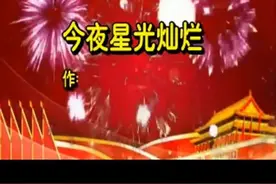 #诗朗诵《今夜星光灿烂》作品王余昌朗诵天际峰#向英雄致敬视频封面