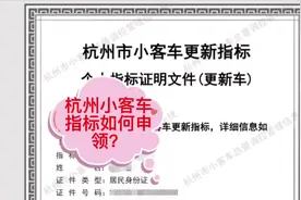 #干货分享 #杭州小客车指标如何申领#杭州更新指标视频封面