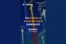 罕见！四大券商扎堆参与这家A股公司定增，头部基金也在列#券商 #定增 #基金 #国泰君安 #申万宏源视频封面