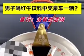 男子称喝红牛中一辆奔驰车，官方：没有此活动视频封面