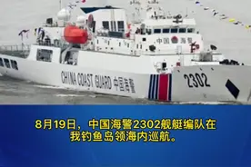 中国海警2302舰艇编队在我钓鱼岛领海巡航视频封面