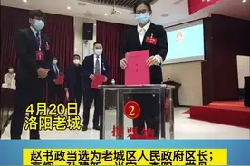 洛阳市老城区新一届人民政府区长、副区长产生视频封面