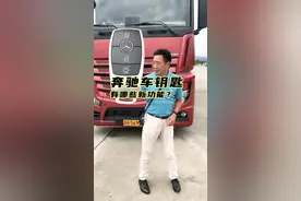 奔驰MP5车钥匙有哪些新功能？ #卡车  #卡车司机  @胡子大侃车