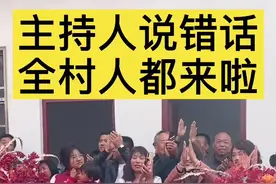 主持人说错话啦#dou➕热门 #婚礼主持人 #搞笑 #司仪 #结婚 @抖音短视频 @DOU+小助手视频封面