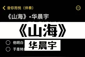 《山海》怒音挑战 来试试趴 #山海 #华晨宇 #伴奏 #合唱合拍 #谭维维王心凌山海高音挑战 #草东没有派对 视频封面