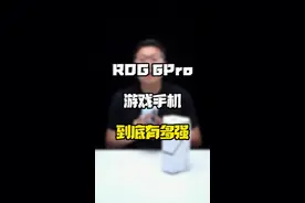 #rog6 Pro 游戏手机到底有多强？#科技追梦人 #玩转数码 #ta们的一天视频封面