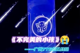 TTG合唱《不完美的小孩》，既然最后一次失败了，那就再见吧#kpl视频封面