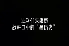 众所周知maybe方是某人的“黑历史”👀👀视频封面