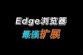 浏览器最强脚本到底怎么用，今天必须给你整的明明白白#浏览器 #edge浏览器 #油猴脚本 #电脑 #电脑知识 #干货都在这 #创作者扶持计划 