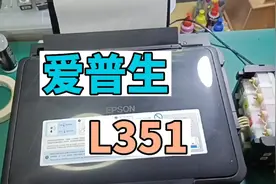 爱普生L351墨仓式打印机，打印字体很淡，喷头堵塞，一招搞定视频封面