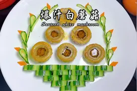 年夜饭上做上一道爆汁白蘑菇，做法简单又非常鲜美#年夜饭视频封面