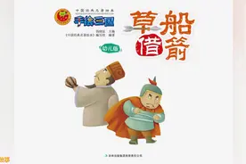 中国儿童必读的经典名著《三国演义》之草船借箭视频封面