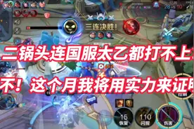 二锅头连国服太乙都打不上？不！这个月我将用实力来证明！视频封面