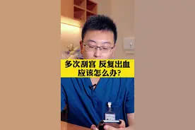 内膜增厚，多次刮宫，应该怎么办？  #女性健康 #健康科普视频封面