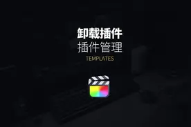 #fcpx教程 Final Cut 如何卸载插件 #剪辑教程 #插件 #学浪计划