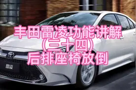 丰田雷凌功能讲解（三十四）后排座椅放倒#雷凌