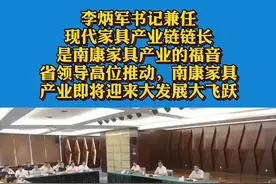 李炳军书记兼任现代家具产业链链长，高位推动南康家具产业发展！#江西赣州南康 #南康家具 @企业号小助手视频封面