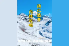 冈仁波齐神山内转详细攻略，2022年第一个转内圈的。#冈仁波齐神山转山 视频封面