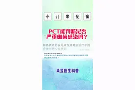 降钙素原（PCT）能否判断严重细菌感染。 #医学科普 #知识分享 #发热 #细菌感染 #育儿 