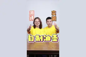 变废为宝，尖叫瓶盖和味全的瓶身，就是自制喷油壶？真的好用吗？瓶口还不挂油？#测评 #油壶 #生活小妙招   