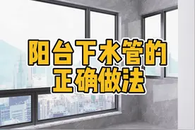 阳台下水管一截露在外面很难看 这样做实用又美观 #阳台 @DOU+小助手 @抖音短视频 视频封面