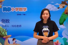 五年级下册北师版数学第三单元3.4倒数#数学#思维#教育#小学视频封面
