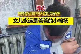 萌娃偷偷给爸爸塞钱买酒喝 女儿永远是爸爸的小棉袄视频封面