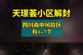 #成都市郫都区天璟荟小区解封#目前，四川高中风险区有1+7个。@抖音短视频 