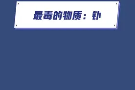 最毒的物质是什么#学生党 #涨知识 #抖音小助手 #科普知识 #科学实验 #学生 #化学 视频封面