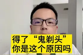 这个原因也会导致#斑秃 你知道吗？#辅导孩子写作业 #健康知识