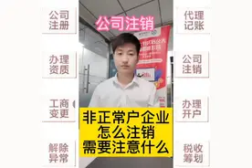 非正常户注销，吊销转注销，材料丢失注销，什么操作流程