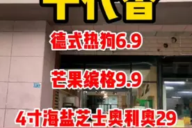 千代香(寻找就近门店)德式热狗6.9💰芒果缤格9.9💰4寸的海盐芝士奥利奥29💰记得抖音下单#这家店回头客超多 #抖音美食推荐官 #同城好店推荐 视频封面