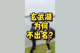 南京玄武湖为什么不出名？原来是这个原因！#江苏美好推荐官 #同城红人榜 #创作灵感 @真好在干啥？（小号） @视频封面
