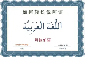 脱口而出说阿语，阿拉伯语实用口语速成视频封面