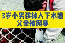 西安3岁小男孩掉入下水道，至今下落不明，请停止对男孩父亲的网暴！#西安3岁男童误掉下水道 #西安3岁男童掉入下水道搜救现场 视频封面