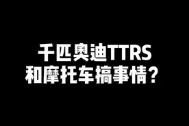 千匹奥迪TTRS和摩托车搞事情#奥迪TTRS #机车 #川崎h2 #h2r视频封面