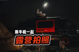 教大家如何用手机 拍摄不一样的夜间露营大片 #露营 #拍照技巧视频封面