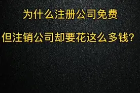 为什么注册公司免费，但注销公司却要花这么多钱？#创业#公司#老板#注销公司#财务#财税#涨知识@抖音短视频视频封面