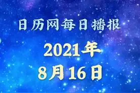 日历播报：2021年8月16日视频封面
