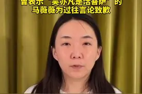 曾公开发表“撑吴亦凡”言论的马薇薇，刚刚发视频道歉！现在才致歉，是不是太晚了！视频封面