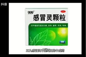 999感冒灵，不是纯正的中成药，你服对了吗？视频封面