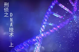 DNA技术之脱落细胞#证据链 #dna视频封面