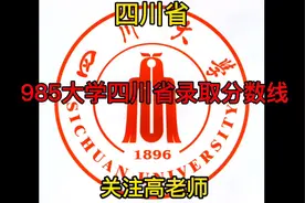 985大学四川省录取分数线 #高考 #高考加油 #志愿填报视频封面