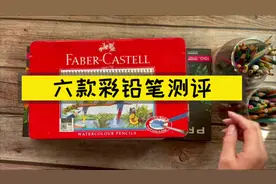 六款彩铅笔测评 你用过什么品牌的彩铅笔，说说用的感受视频封面