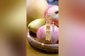 这样切水果，又快又好~折妙招绝了！#抖音美食创作人 #生活小妙招 #凉风起贴秋膘 视频封面